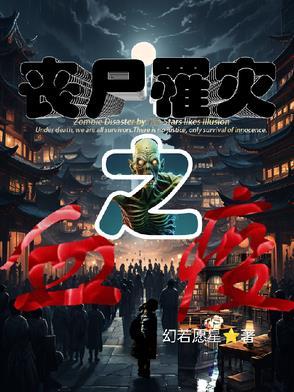 丧尸血腥