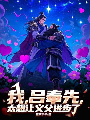 吕奉先外传