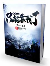 看来人族只能靠我了免费阅读