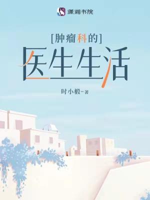 肿瘤科医生累不累