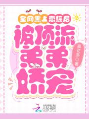 被顶流弟弟娇宠最新章节