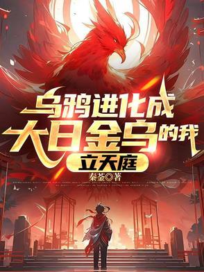 主角是乌鸦进化成金乌