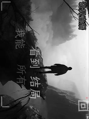 我能看到所有结局的
