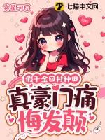 假千金她回家种田了30