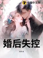 婚后失控 如鱼