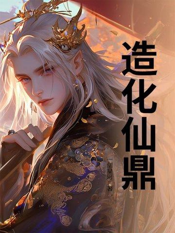 造化仙鼎 笔趣阁