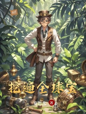 全世界挖宝的