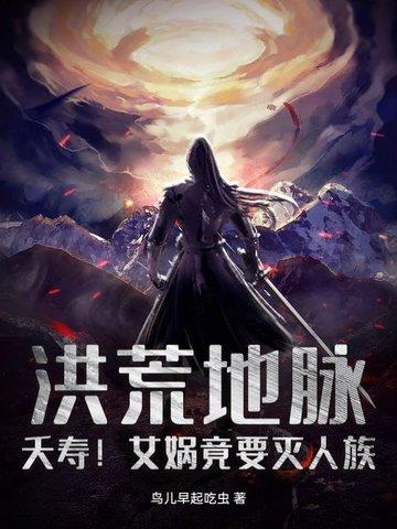 洪荒 女娲