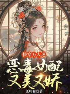 快穿女配恶毒文