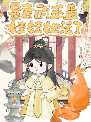 暴君的巫蛊娃娃她活了27