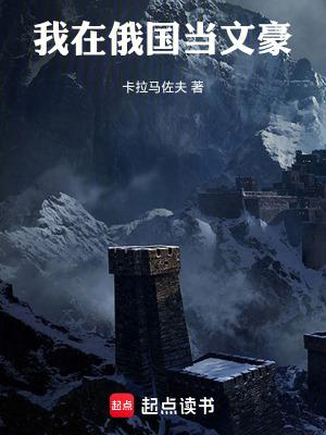 我在俄国当文豪卡拉马佐夫笔趣阁