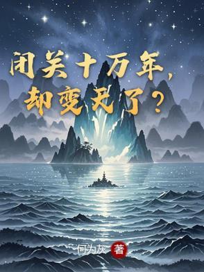 闭关十万年的我出关杨天