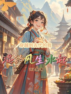 我穿越到古代600字作文