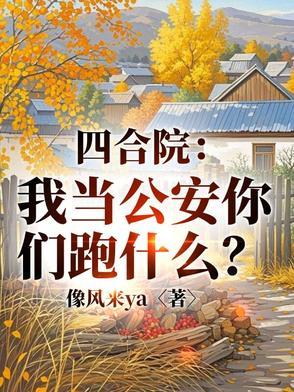 四合院警校毕业