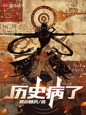 历史病了笔趣阁