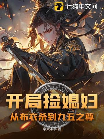 开局捡到一个漂亮媳妇