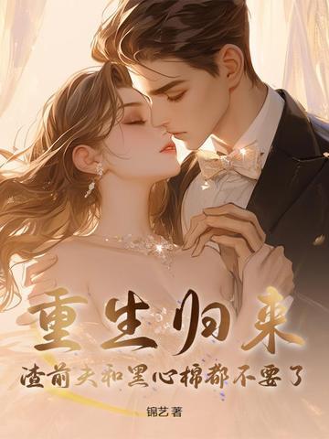 重生归来渣总他罪该万死全文免费阅读