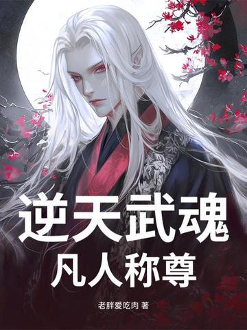 免费阅读逆天武魂