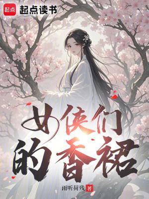 侠女们的灾难