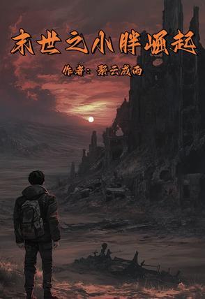 末世之胖妞逆袭记