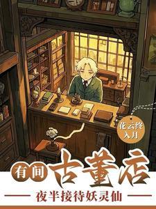 古董店的古董哪里来的
