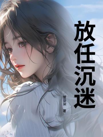 放任你沉溺自由