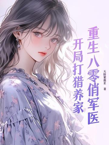 重生八零俏军嫂最新章节_重生八零俏军嫂无弹窗_笔趣阁