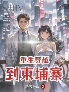 重生柬埔寨建国