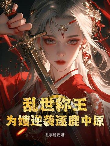 乱世为王全文阅读