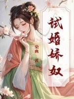 试婚娇宠鲜妻追爱100天