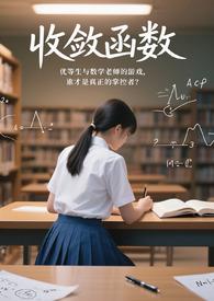 收敛函数乘以收敛函数