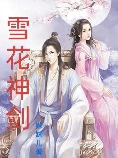 雪花神剑片尾曲男儿无泪