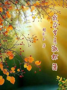 岁月何曾回过头
