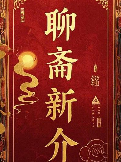 聊斋新编2021