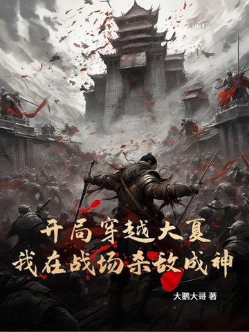 穿越到大夏当皇上