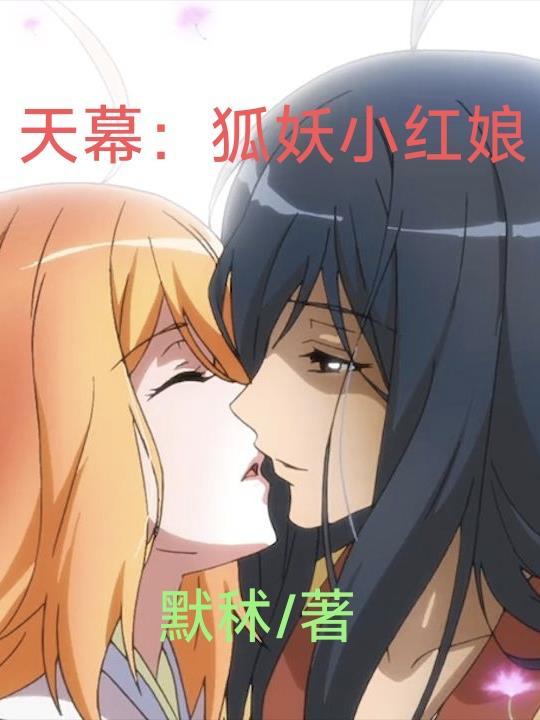 狐妖小红娘天骄是哪一集