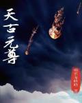天古元尊 佛系龙晓晓