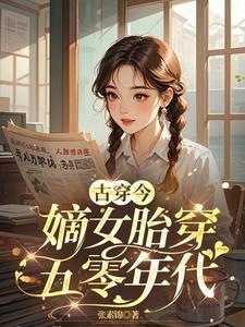 穿嫡女嫁王爷的