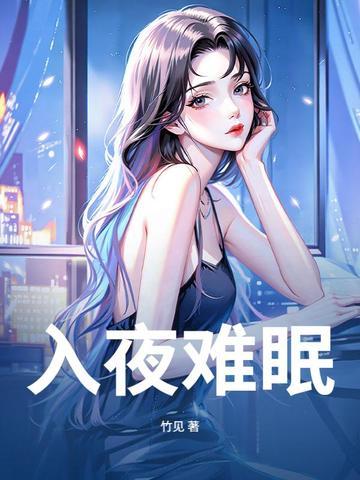 入夜难眠苦相思求下联
