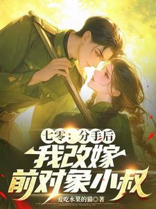 七零团宠之妹妹嘴巴开过光免费版