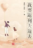 我要跑到天涯