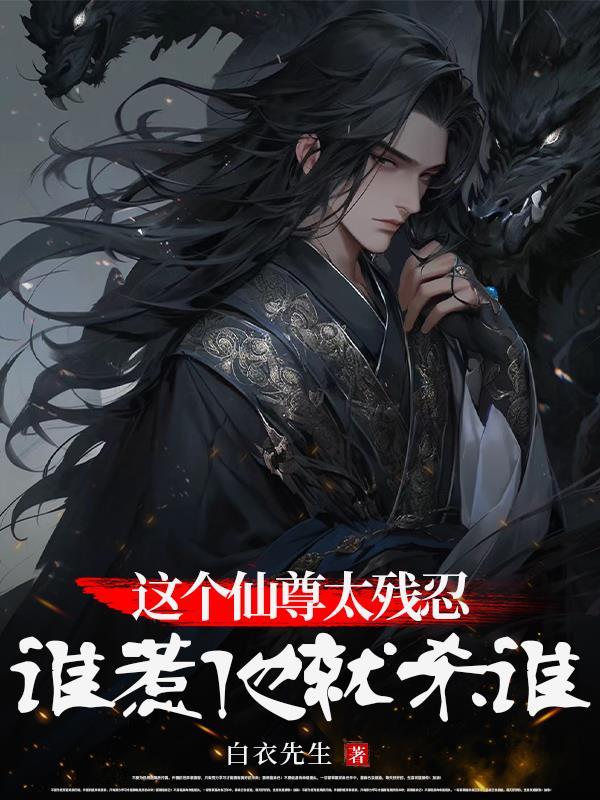 仙尊这是个高危职业免费
