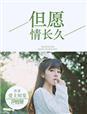 但愿情长久书评