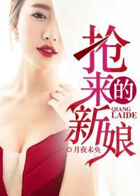 抢来的新娘君绮罗