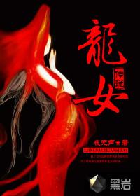 龙女传说 肖瑶