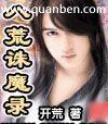 八荒诛魔录漫画免费阅读