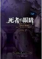 死者的眼睛结局解析