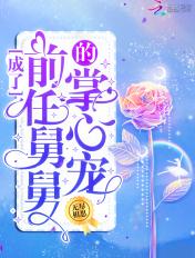 成了前任舅舅的掌心宠txt