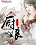 厨娘来了