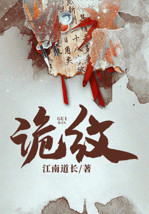 诡纹男主角的爷爷是谁